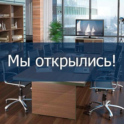 Мы уже открылись!