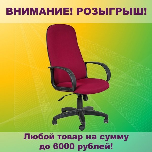 Розыгрыш офисной мебели